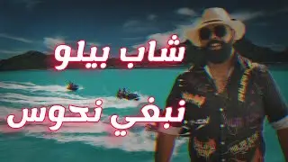 bello nabghi nhwes (slowed reverb+bass)