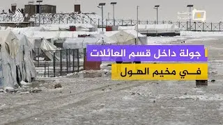 داخل مخيم الهول.. عائلات تروي معاناتها مع البرد وغياب الخدمات