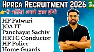 ✅ HPRCA New Jobs In 2026 || ये भर्तियां 2026 में होंगी   #hppatwari #panchayatsachiv #joait #hrtc 