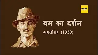 The Cult Of Bomb | Bhagat Singh