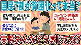 【有益】70%が貧困化！物価高での最新生活、みんなどう感じてる？【ガルちゃん】