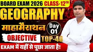 Class 12th Arts | Geography class | Day- 01 | Objective Questions| Bihar Board 2026