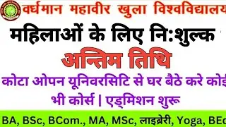 Kota Open UG/PG Admission Form last date 2024 | VMOU Admission 2024 / vmou admission 2024