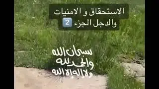 الإستحقاق والأمنيات والدجل | مجداء القحطاني
