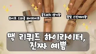 맥 리퀴드 하이라이터 리뷰 | 디올보다 자연스러운 이유