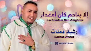 جديد الفنان رشيد دمنات الأعنية الامازيغية - إلا بنادم كان أمغدار | Rachid dmnat