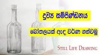 Still Life Drawing | ද්‍රව්‍ය සම්පිණ්ඩනය | Bottle | බෝතලය | @Kalaa_Creations