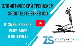 Эллиптический тренажер Sport Elite SE-E810D отзывы и обзор репутации в интернете