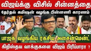 விஜய்க்கு விசில் சின்னத்தை தேர்தல் கமிஷன் வழங்க பின்னணி காரணம் ! Rajakambeeran Interview