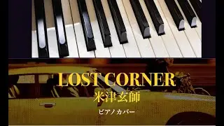 LOST CORNER/米津玄師 /ピアノカバー
