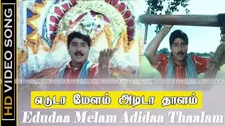 Edudaa Melam Adidaa Thaalam Song | Enga Chinna Rasa Movie | S.P.B Hits | K.Bhagyaraj, Radha | HD