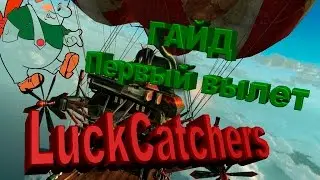 Luck Catchers (Ловцы удачи) Гайд первый вылет