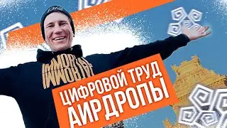 Автоматизация труда, реинвестирование и аирдропы | Fork The System с Понимающим