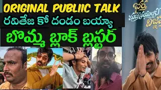 Bharath Mahaseyulaku wignyapthi Movie Genuine Public Talk| Bharath Mahaseyulaku wignyapthi Review