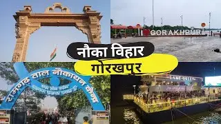 Nauka Vihar Gorakhpur 2024 || गोरखपुर नौका विहार || Gorakhpur nauka vihar video || laser show ||