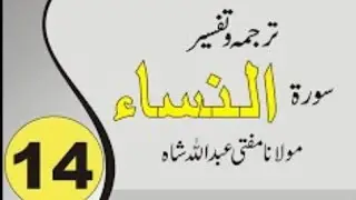 ترجمہ و تفسیر سورۃ النساء آیت نمبر 1 تا --4-- مولانا مفتی عبداللہ شاہ صاحب