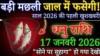 धनु राशि बड़ी मछली जाल में फसेगी 17 जनवरी 2026 से सावधान! बड़ा खेल होने वाला है|#Dhanurashi