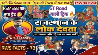 राजस्थान के लोक देवता |कालक्रम|RSMSSB का नया ट्रेंड| Rajasthan GK BY RINKU SIR RWS FACTS-73 #gkfacts