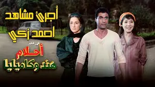 اجرئ مشاهد الفنان الراحل احمد زكي  في فيلم احلام هند وكاميليا 🔥🔥