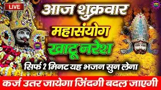 खाटू श्याम बाबा 24 घंटे के अंदर जिंदगी बदल देंगे बस मकान दुकान में ये चला कर छोड़ देना KHATUSHYAM JI