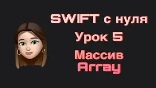 SWIFT - 5. Arrays. Basic collection types. Swift from scratch.
