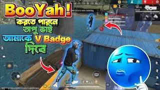 ম্যাচ Booyah! করার চ্যালেঞ্জ,আর BooyH! করতে পারলেই পেয়ে যাবো V Badge