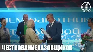 В Гомельском ОКЦ прошло чествование лучших работников &laquo;Гомельоблгаза&raquo;