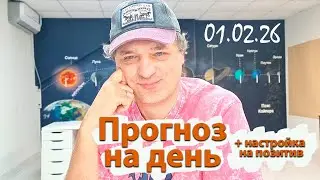 Прогноз на 01.02.26. Эфир.