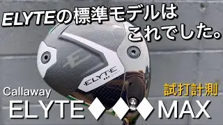 【&diams;︎&diams;︎&diams;︎MAXって優しい】キャロウェイELYTEエリートトリプルダイヤモンドMAXドライバー試打計測　ヘッドスピード45のアマチュアゴルファーと300ヤードヒッターが打つ。