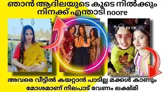 Ved Lekshmi യും Noora യും പൊരിഞ്ഞ അടി ആദിലക്ക് വേണ്ടി. ആദില അവളുടെ kude