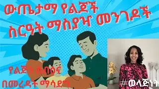 ውጤታማ የልጆች ስርዓት ማስያዣ መንገዶች | #parenting Understanding Your Child's Personality for Success