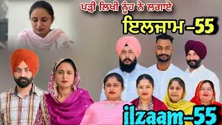 ਇਲਜ਼ਾਮ -55 / iljaam - 55 / इल्ज़ाम- 55 New Punjabi video