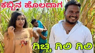 ಕಬ್ಬಿನ ಹೊಲದಾಗ ಗಿಚ್ಚಿ ಗಿಲಿ ಗಿಲಿ #shivaputra #shivaputracomedy #shivaputrayasharadha #uttrakarnataka