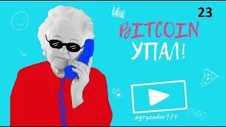 Скальпинг: Bitcoin упал 09.09.2021 вечерняя сессия