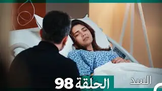 السد الحلقة ال 98 (Arabic Dubbed)