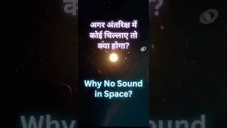 why no sound in space? #shorts #antriksh #universe #shortvideo
