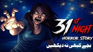 31 دسمبر کی  آخری رات | New Year Night Horror Story  | Horror Story in Urdu سچی خوفناک کہانی 