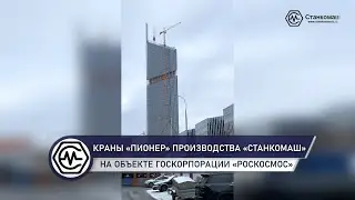 Краны &laquo;Пионер&raquo; производства &laquo;Станкомаш&raquo; на объекте Госкорпорации &laquo;Роскосмос&raquo;