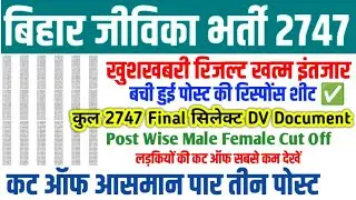 BIHAR JEEVIKA BIG UPDATE 🔥 BIHAR JIVIKA POST WISE RESULT || BIHAR JIVIKA CUT OFF 2026 DV DOCUMENT 