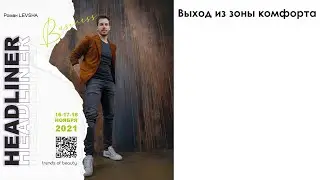 Роман LEVSHA - Выход из зоны комфорта