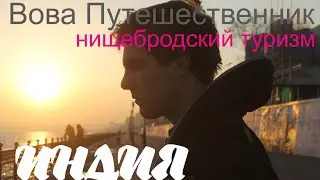 Вова путешественник - Индия - (ЕКБ Свитер)нищебродский туризм, лайвхаки, самостоятельные путешествия