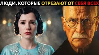 Психология людей, которые порывают отношения со всеми — Карл Юнг
