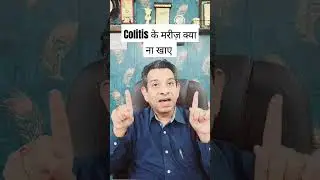 colitis के मरीज़ क्या ना खाए #wellness #health #shorts #short #youtubeshorts