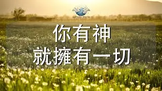 你有神，就擁有一切｜當神成為你的產業，心就得著真正的滿足｜詩篇 16:5-6｜靈修音樂｜安靜敬拜 & Soaking Worship｜Hesed Path: Rest in Grace