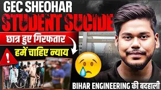 GEC SHEOHAR STUDENT SUCIDE | WE WANT JUSTICE | BIHAR ENGINEERING WORST SITUATION | GEC SHEOHAR
