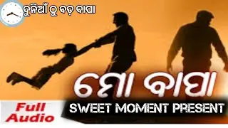 ଦୁନିଆଁ ଠୁ ବଡ଼ ବାପା କୋଳ ମମତା || duniathu bada bapa kola mamata | odia song | @SweetMoment-sc3bm 