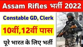 Assam Rifles Recruitment 2021 | Assam Rifles Rally 2021 | Assam Rifles Bharti 2021 | Assam Rifles