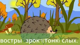 Вожык (минус 1 вариант) музыка А. Чыркуна, словы В. Лукшы