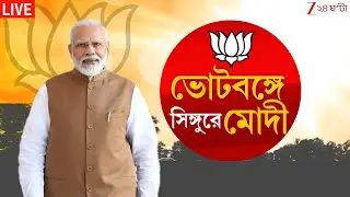 Narendra Modi: নির্বাচনের আগে বঙ্গ সফরে মোদী, আজ সিঙ্গুরে জনসভা | LIVE | Zee 24 Ghanta