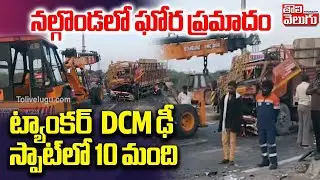 ట్యాంకర్&zwnj;, DCM ఢీ స్పాట్&zwnj;లో 10 మంది  | Nalgonda Road Incident Latest News | Tolivelugu